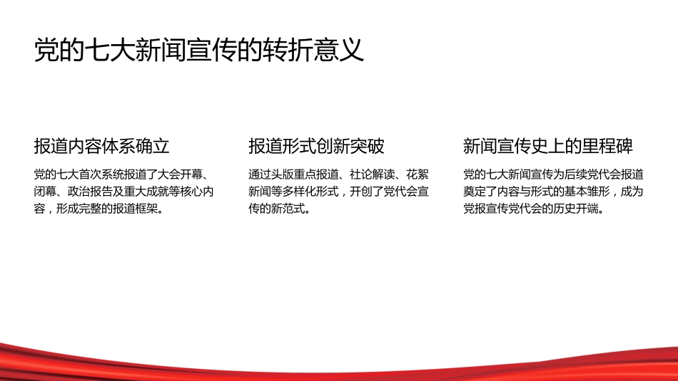 PPT:党的七大在新闻宣传史上的重大意义_第5页
