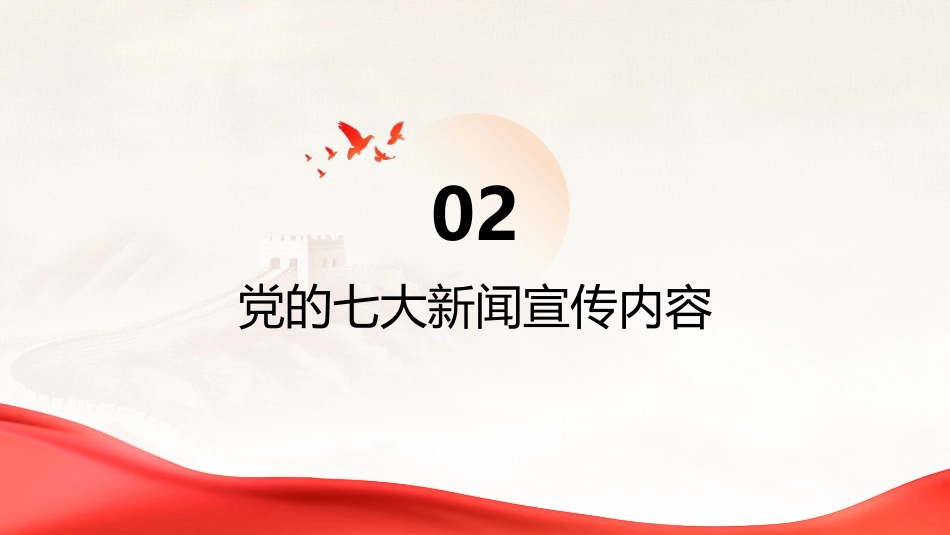 PPT:党的七大在新闻宣传史上的重大意义_第6页