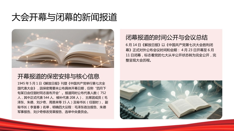 PPT:党的七大在新闻宣传史上的重大意义_第7页