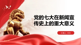 PPT：党的七大在新闻宣传史上的重大意义