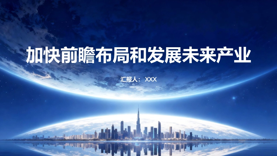 PPT:加快前瞻布局和发展未来产业_第1页