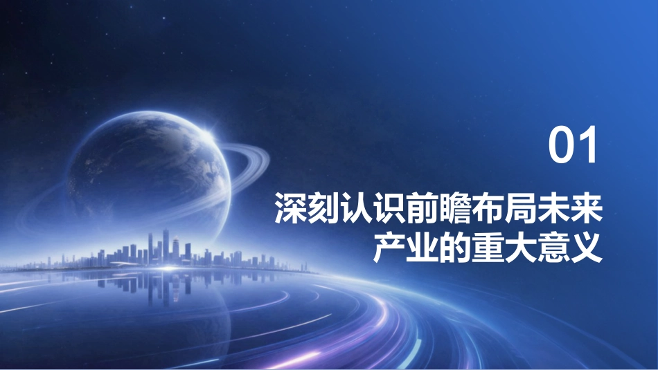 PPT:加快前瞻布局和发展未来产业_第3页
