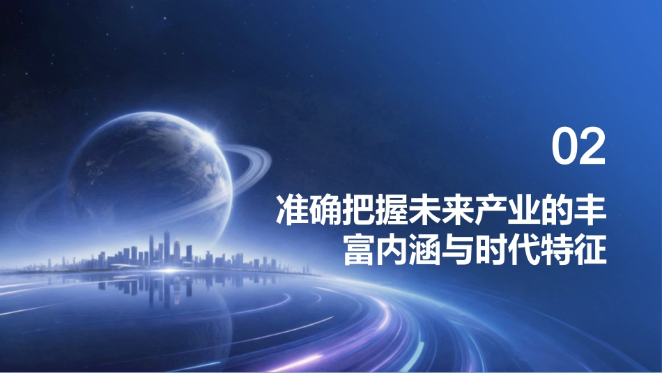 PPT:加快前瞻布局和发展未来产业_第6页