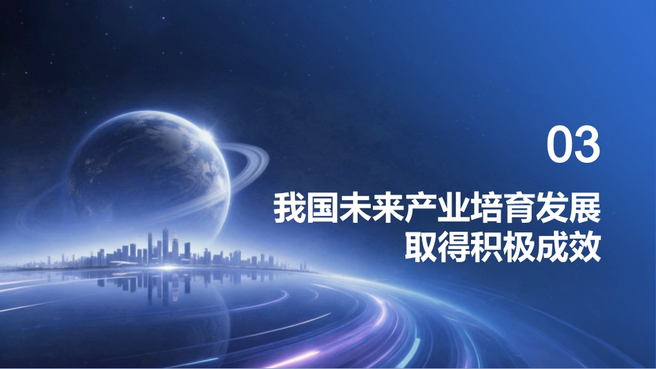 PPT:加快前瞻布局和发展未来产业_第8页