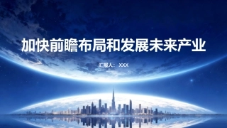 PPT：加快前瞻布局和发展未来产业