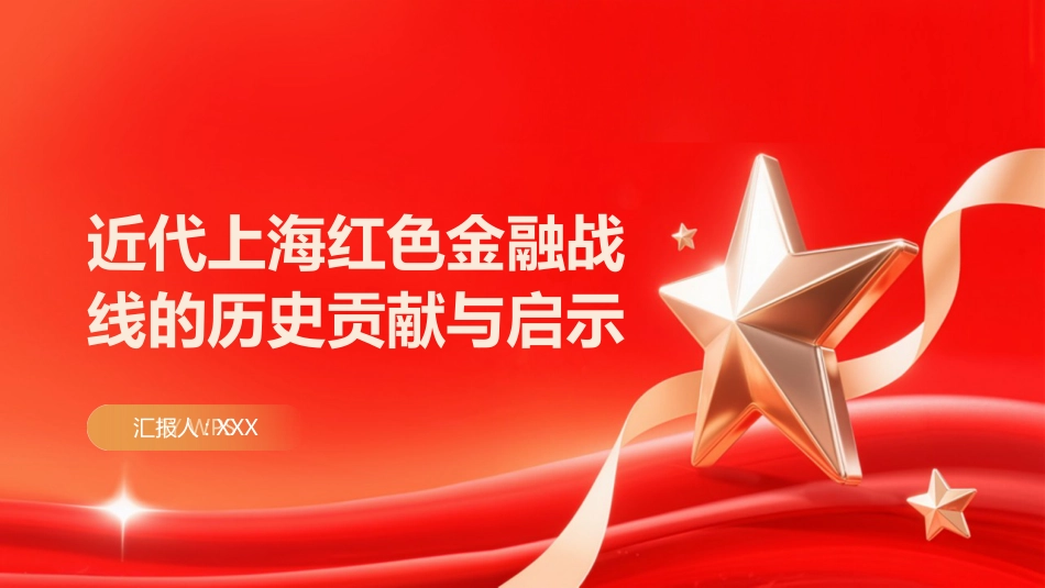 PPT：近代上海红色金融战线的历史贡献与启示_第1页