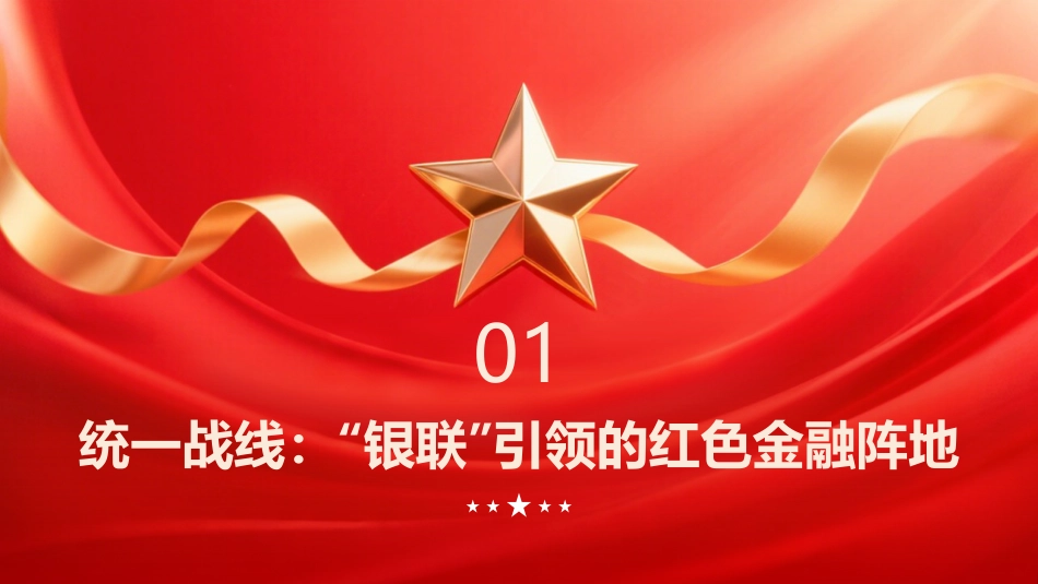 PPT：近代上海红色金融战线的历史贡献与启示_第3页