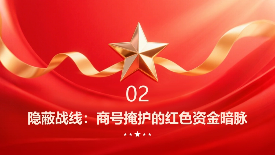 PPT：近代上海红色金融战线的历史贡献与启示_第8页