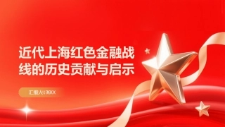 PPT：近代上海红色金融战线的历史贡献与启示