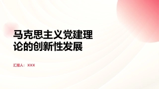 PPT：马克思主义党建理论的创新性发展