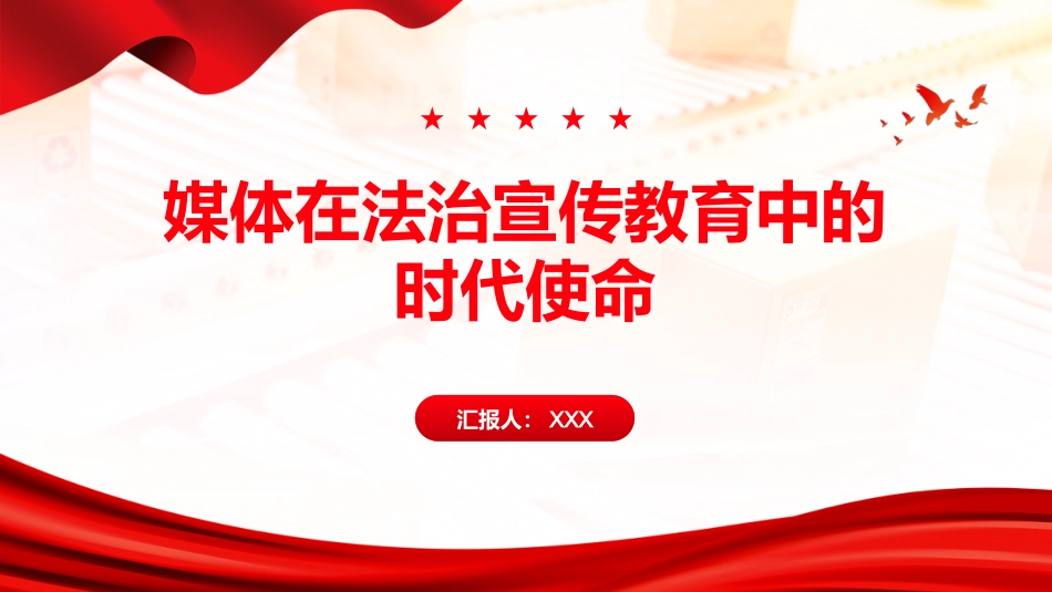 PPT：媒体在法治宣传教育中的时代使命_第1页