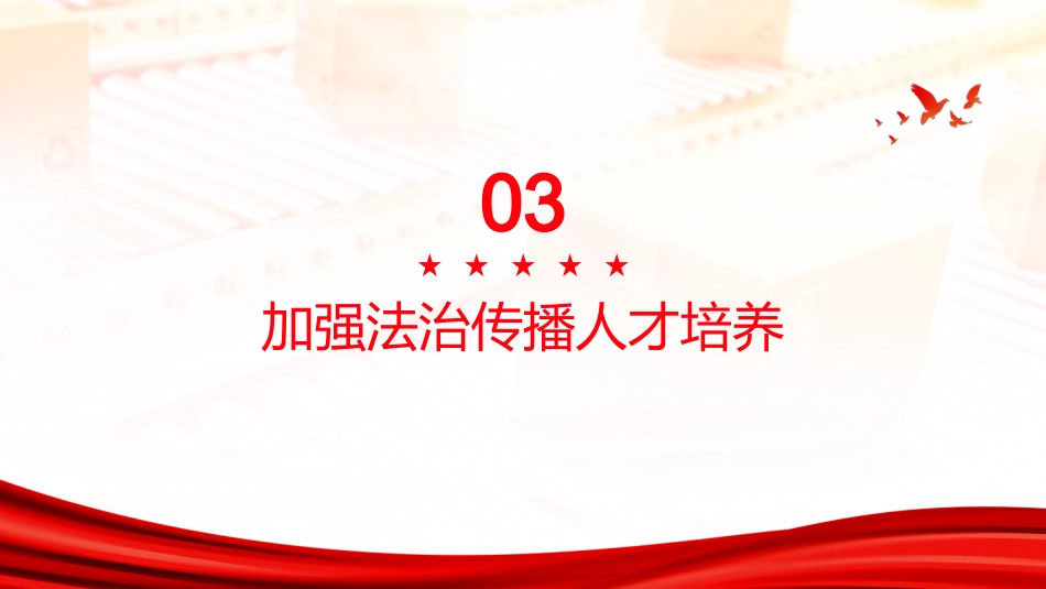 PPT：媒体在法治宣传教育中的时代使命_第10页