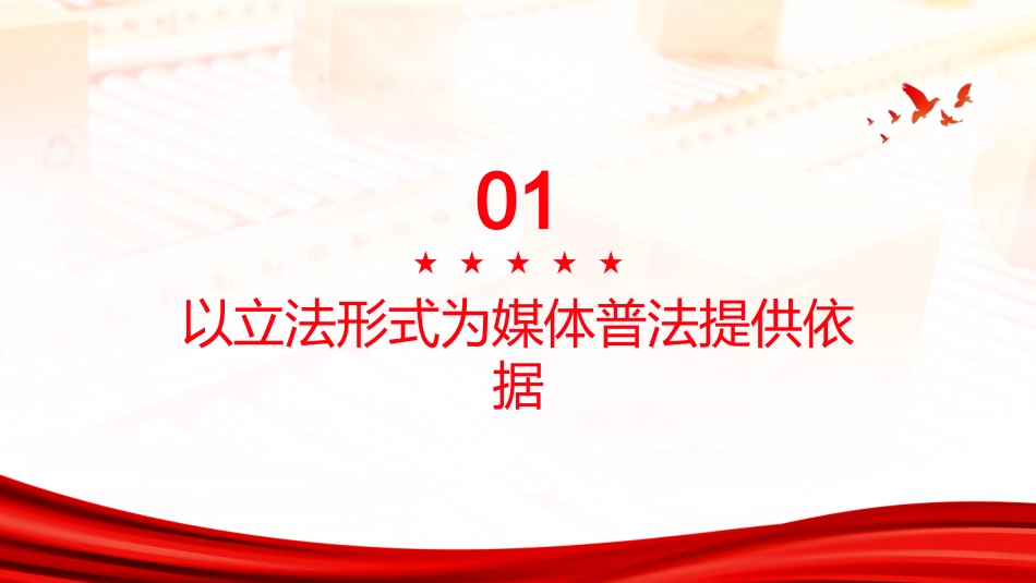 PPT：媒体在法治宣传教育中的时代使命_第3页