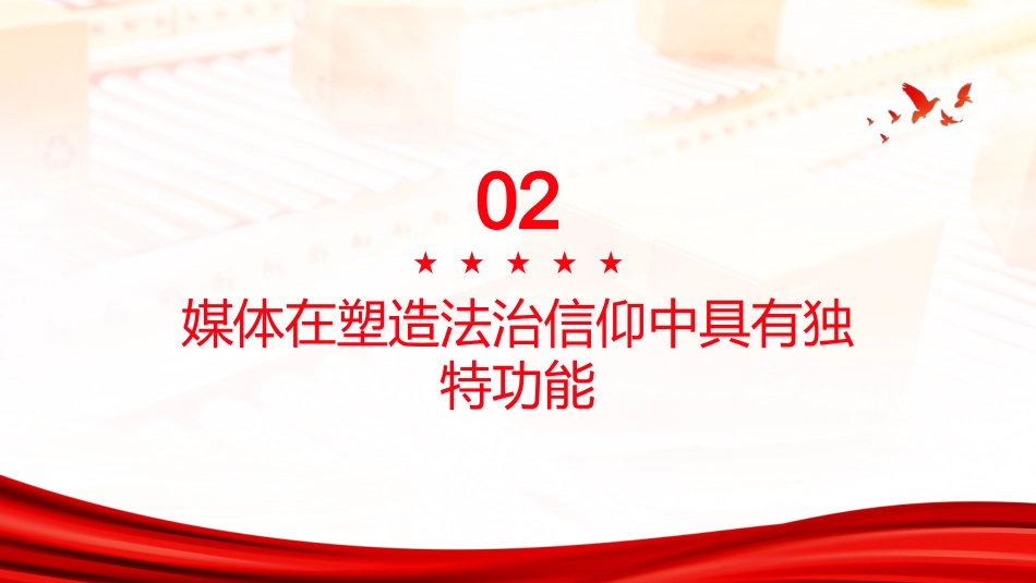 PPT：媒体在法治宣传教育中的时代使命_第7页