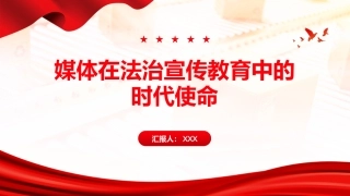 PPT：媒体在法治宣传教育中的时代使命