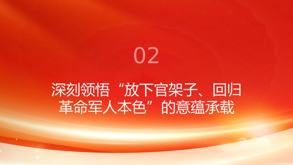 PPT:深化政治整训 加强军队干部队伍革命性锻造_第8页