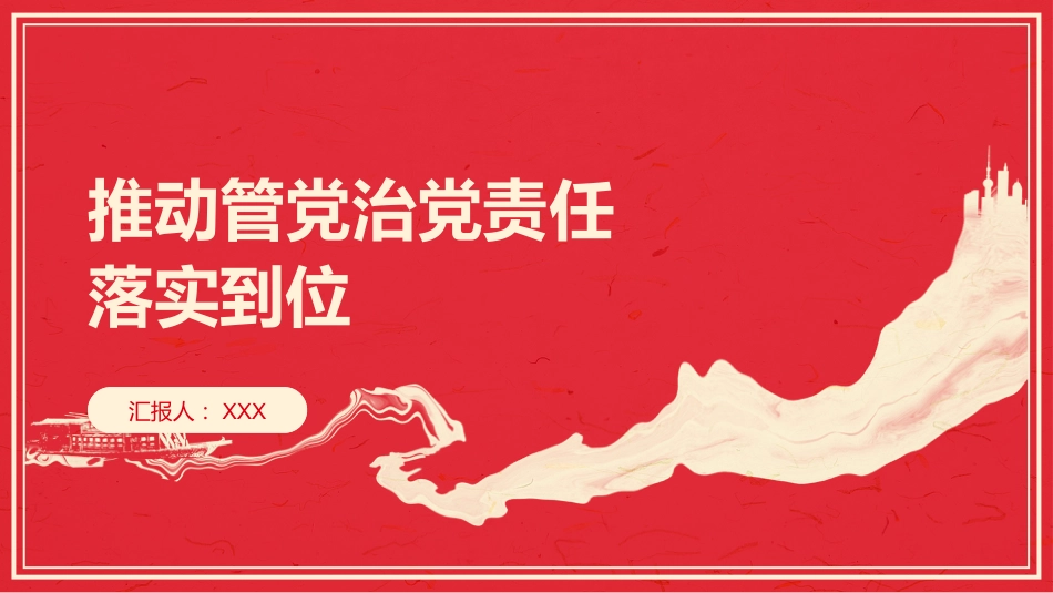 PPT:推动管党治党责任落实到位_第1页