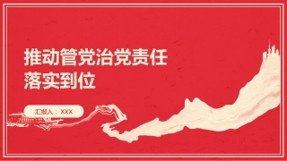 PPT：推动管党治党责任落实到位