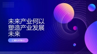 PPT：未来产业何以塑造产业发展未来
