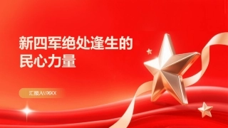 PPT：新四军绝处逢生的民心力量