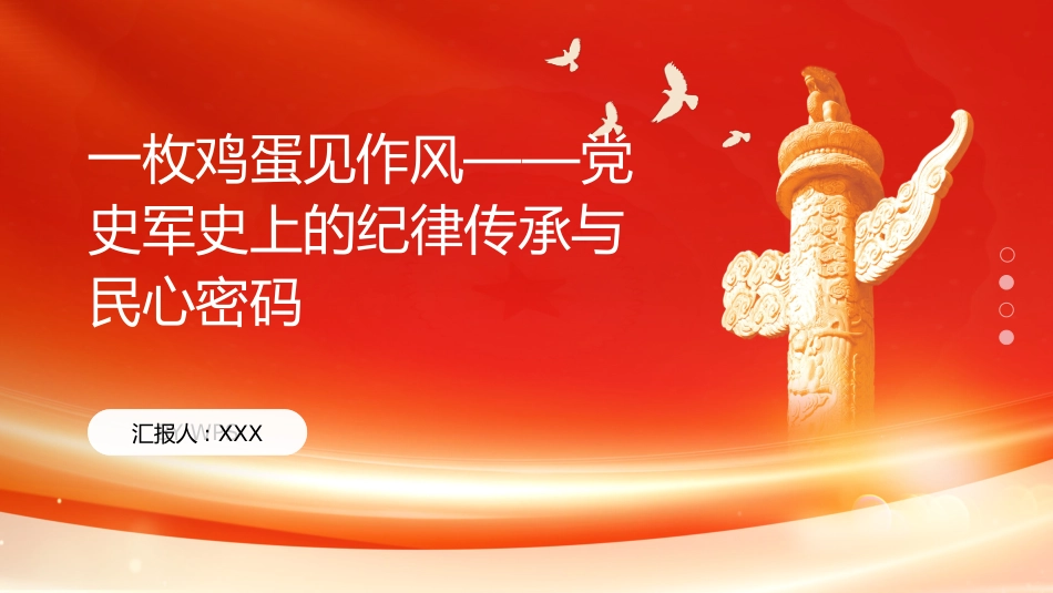 PPT：一枚鸡蛋见作风党史军史上的纪律传承与民心密码_第1页