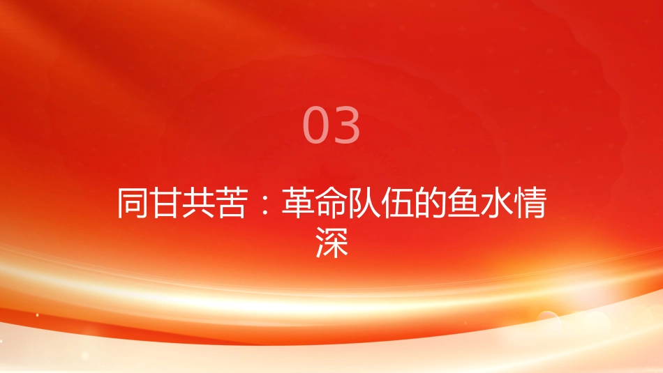 PPT：一枚鸡蛋见作风党史军史上的纪律传承与民心密码_第10页
