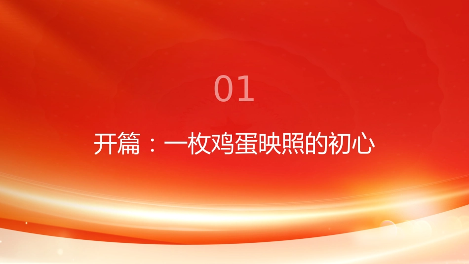 PPT：一枚鸡蛋见作风党史军史上的纪律传承与民心密码_第4页
