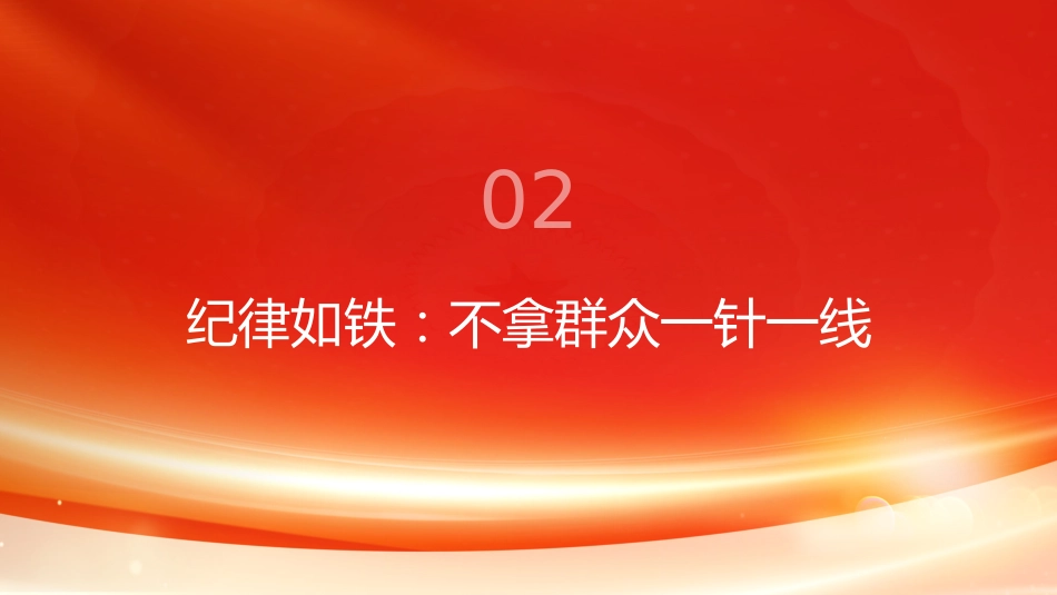 PPT：一枚鸡蛋见作风党史军史上的纪律传承与民心密码_第7页