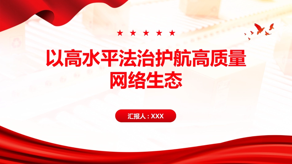 PPT:以高水平法治护航高质量网络生态_第1页