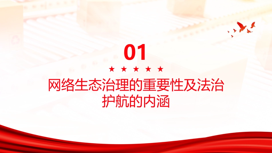 PPT:以高水平法治护航高质量网络生态_第3页
