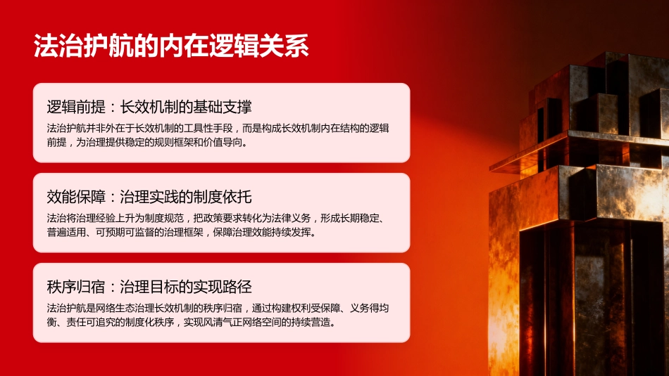 PPT:以高水平法治护航高质量网络生态_第5页