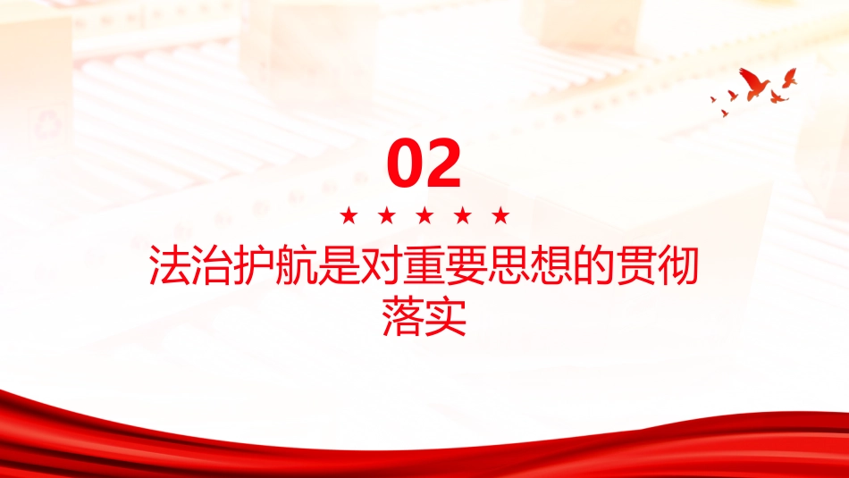 PPT:以高水平法治护航高质量网络生态_第6页