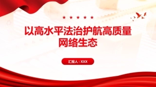 PPT：以高水平法治护航高质量网络生态