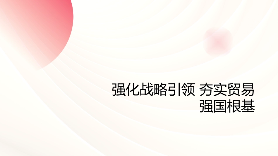 PPT：以开放创新应对全球贸易变局践行习近平经济思想推动贸易强国建设迈出新步伐_第3页
