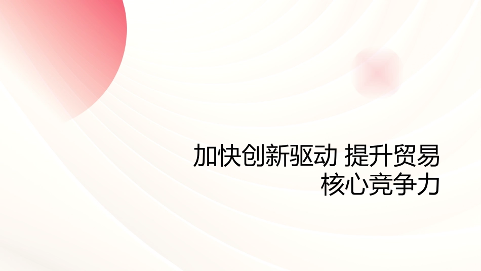 PPT：以开放创新应对全球贸易变局践行习近平经济思想推动贸易强国建设迈出新步伐_第7页
