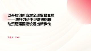 PPT：以开放创新应对全球贸易变局践行习近平经济思想推动贸易强国建设迈出新步伐