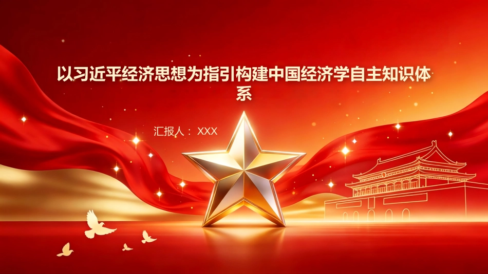 PPT:以习近平经济思想为指引构建中国经济学自主知识体系_第1页