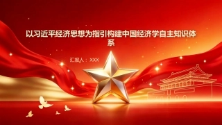 PPT：以习近平经济思想为指引构建中国经济学自主知识体系