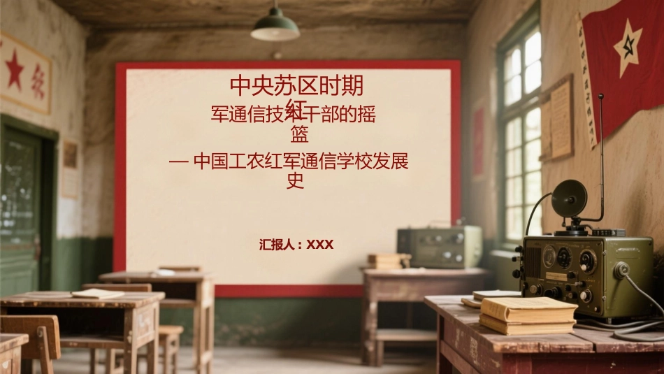 PPT：中央苏区时期红军通信技术干部的摇篮中国工农红军通信学校发展史_第1页