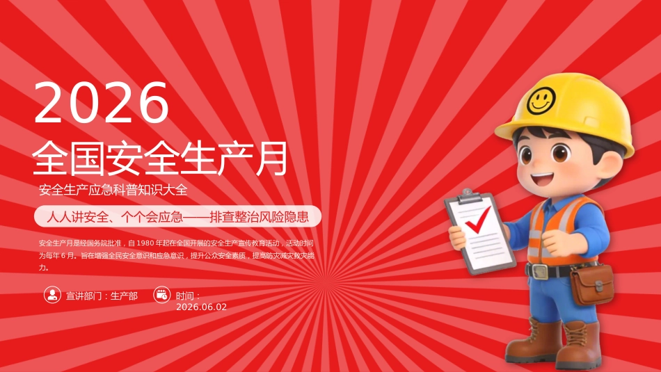安全生产应急科普知识大全PPT红色创意安全生产月安全科普课件_第1页