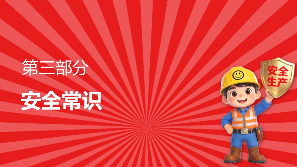 安全生产应急科普知识大全PPT红色创意安全生产月安全科普课件_第10页