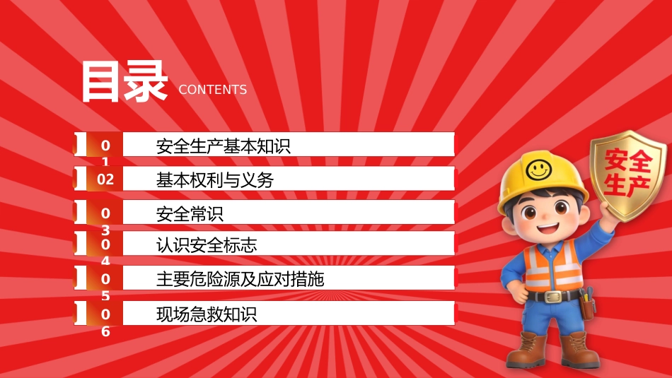 安全生产应急科普知识大全PPT红色创意安全生产月安全科普课件_第2页