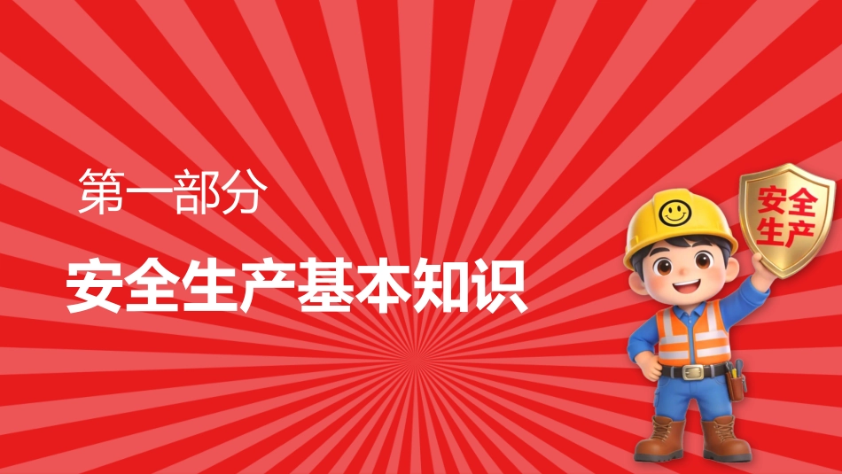安全生产应急科普知识大全PPT红色创意安全生产月安全科普课件_第3页