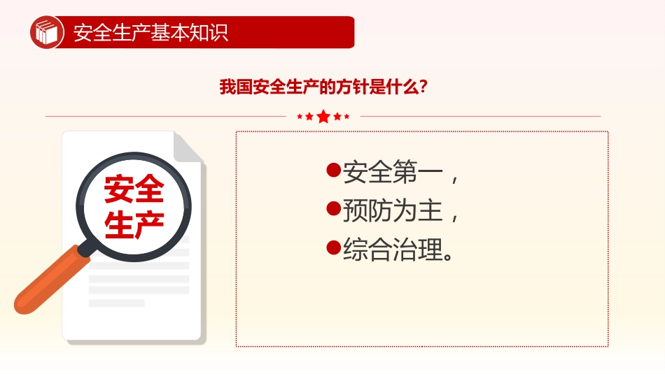 安全生产应急科普知识大全PPT红色创意安全生产月安全科普课件_第5页
