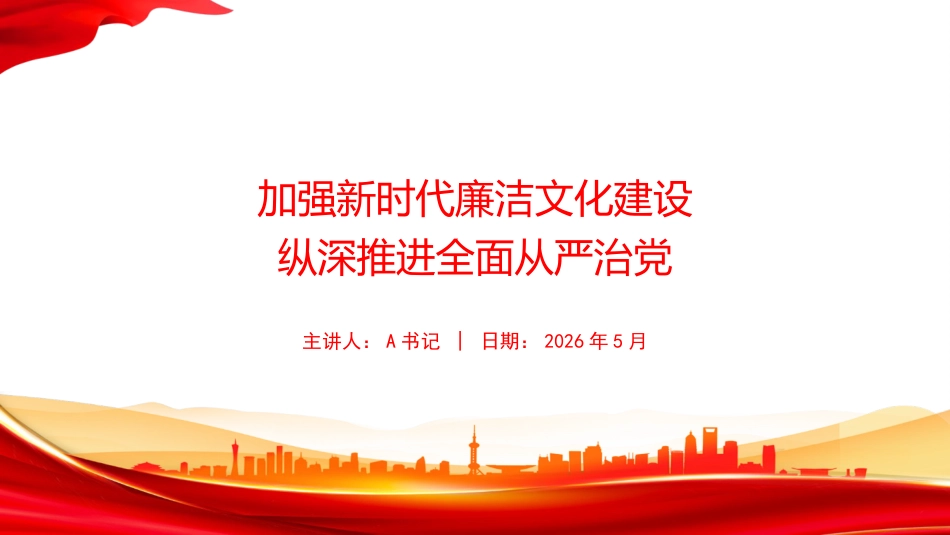 党课PPT:加强新时代廉洁文化建设,纵深推进全面从严治党_第1页