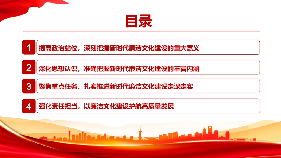 党课PPT:加强新时代廉洁文化建设,纵深推进全面从严治党_第2页