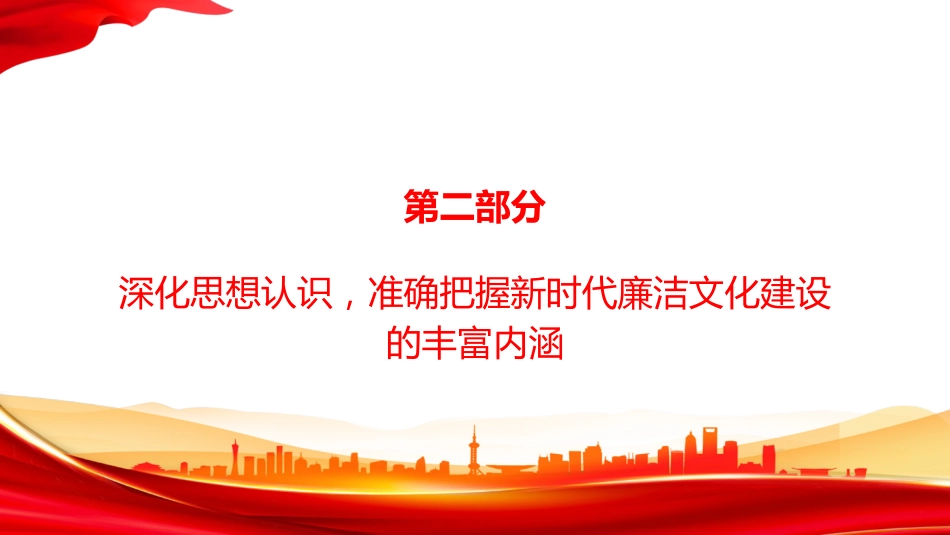 党课PPT:加强新时代廉洁文化建设,纵深推进全面从严治党_第9页