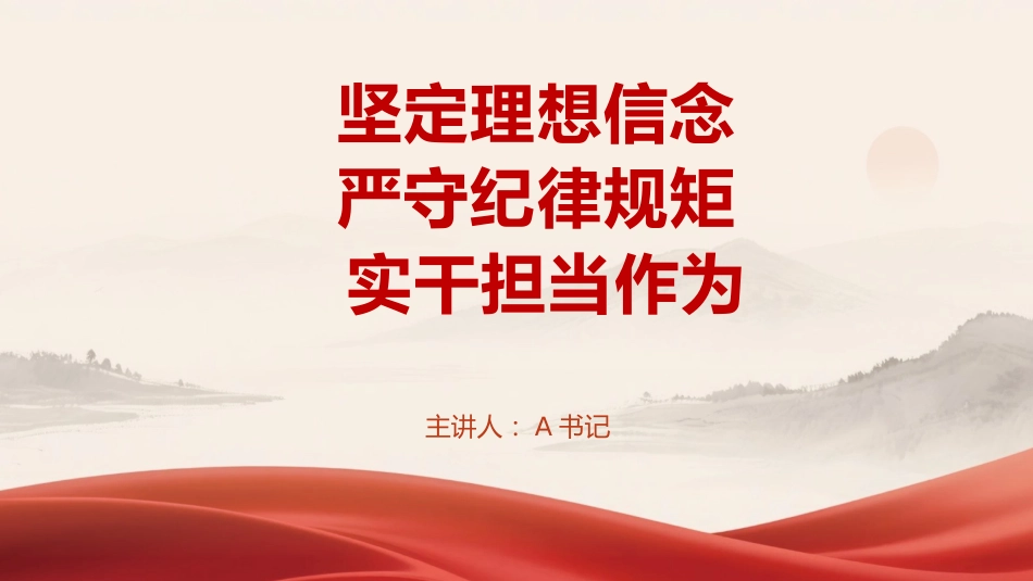 党课PPT：坚定理想信念 严守纪律规矩 实干担当作为_第1页