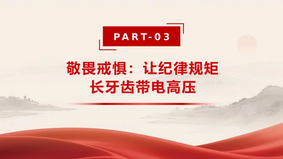 党课PPT：坚定理想信念 严守纪律规矩 实干担当作为_第9页