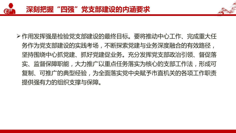 党课PPT：以“四强”党支部建设锻造坚实战斗堡垒_第8页